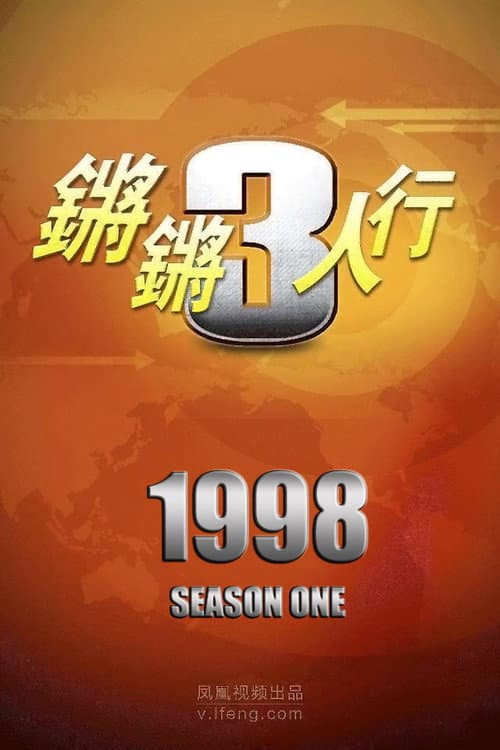 锵锵三人行 Season 1 poster