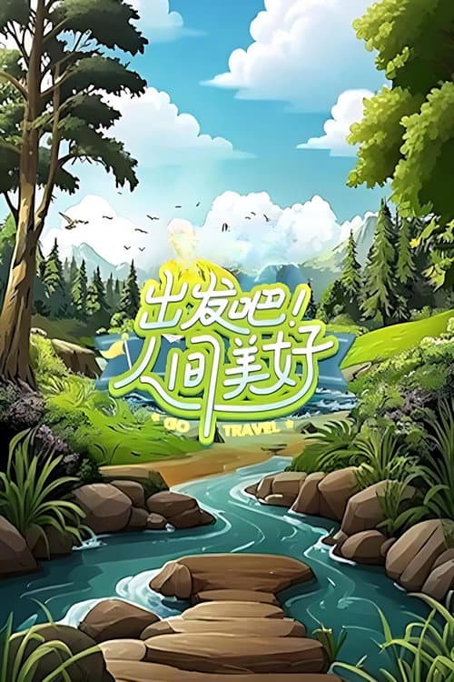 Go Travel Season 1 poster