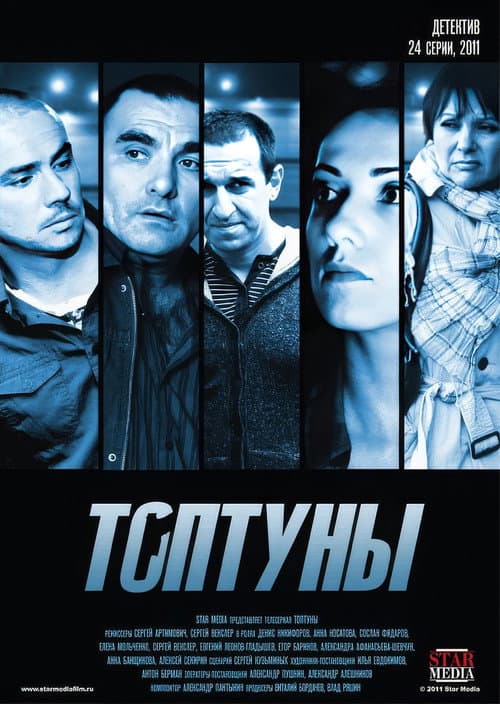 Топтуны Season 1 poster