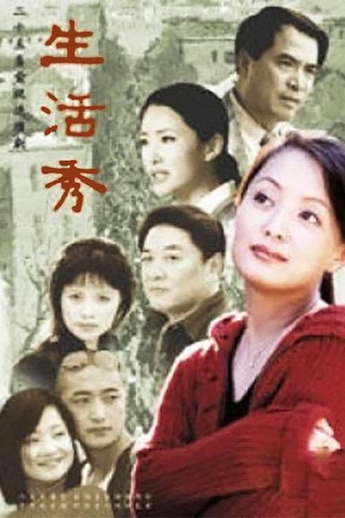 生活秀 Season 1 poster