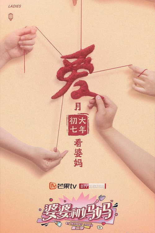 My Dearest Ladies Season 2 poster