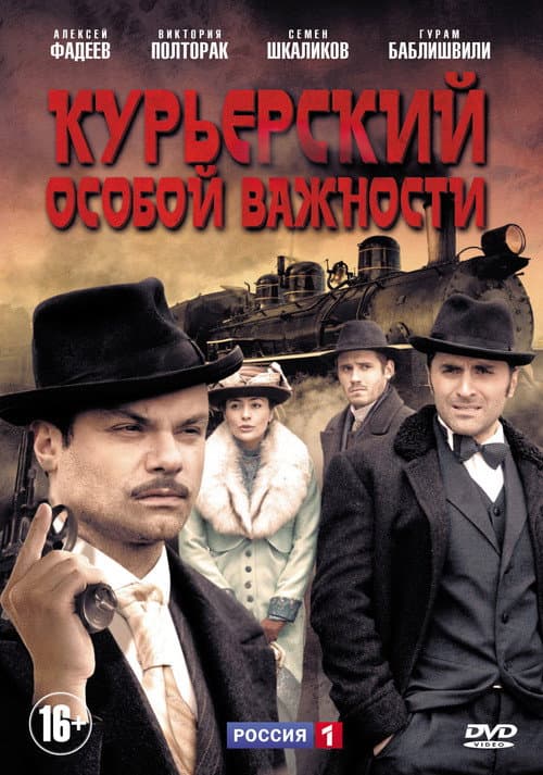 Курьерский особой важности Season 1 poster