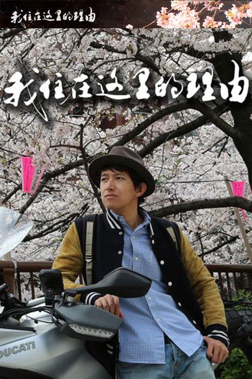 私はここに住む理由 Season 2 poster