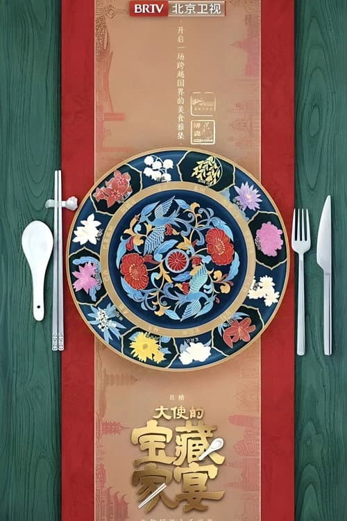 大使的宝藏家宴 Season 1 poster