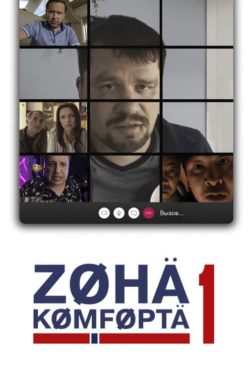 Comfort Zone Season 1 poster