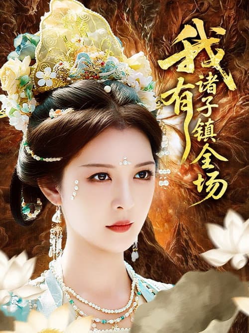 我有诸子镇全场 Season 1 poster