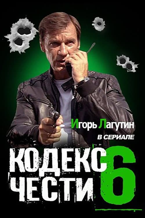 Кодекс чести Season 6 poster