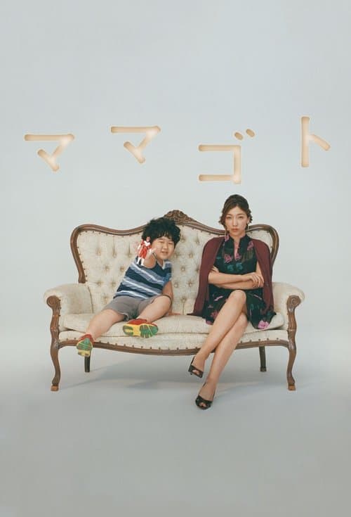 Like a Girl Playing House Season 1 poster