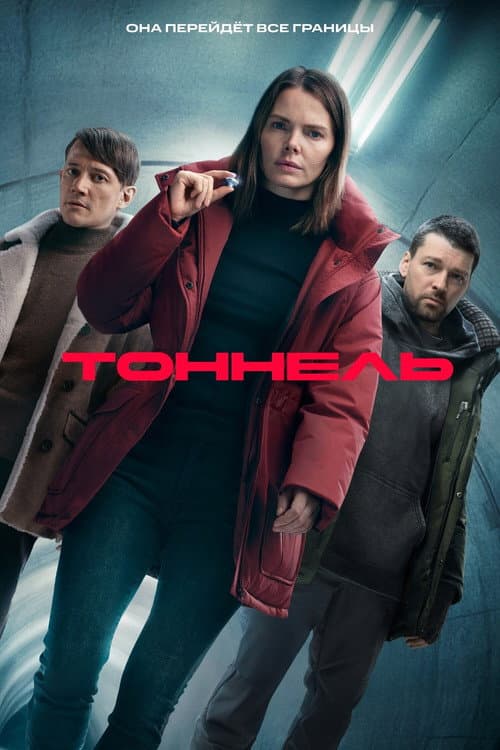 Tunnel Season 1 poster