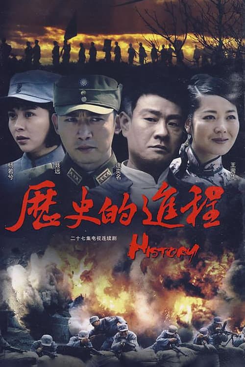 历史的进程 Season 1 poster