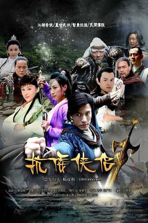 抗倭侠侣 Season 1 poster