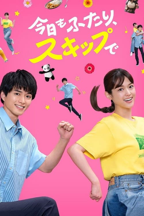 今日もふたり、スキップで Season 1 poster