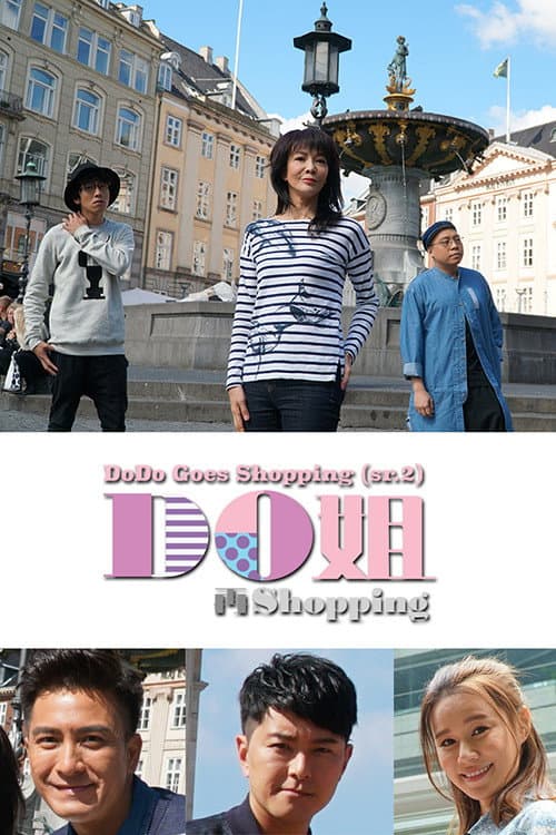 Do姐再Shopping Season 1 poster