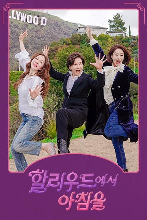 할리우드에서 아침을 Season 1 poster