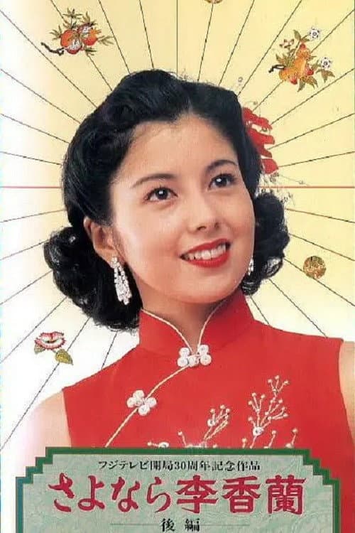 さよなら李香蘭 Season 1 poster