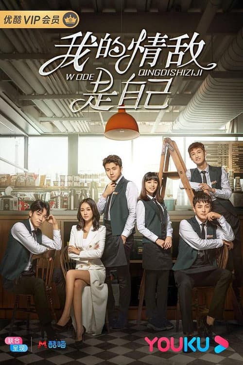 My Love Rival is Myself Season 1 poster