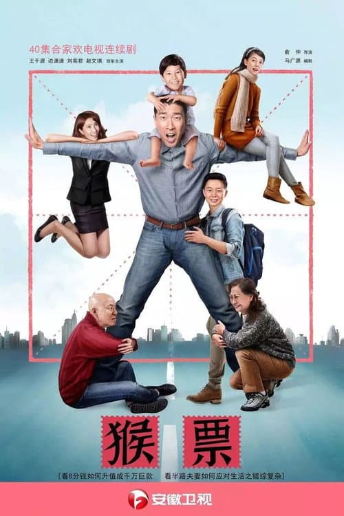 猴票 Season 1 poster