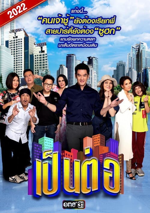 Pen Tor Season 9 poster