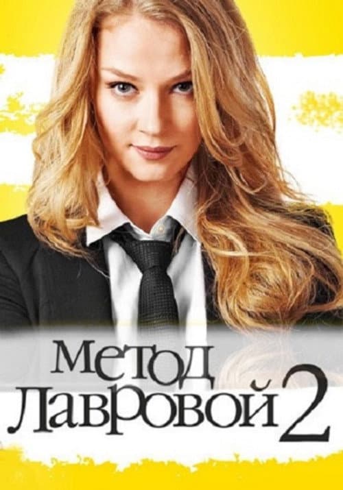 Lavrova's Method Season 2 poster