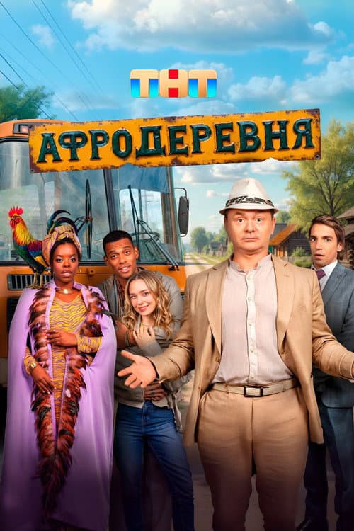 Afro Village Season 1 poster
