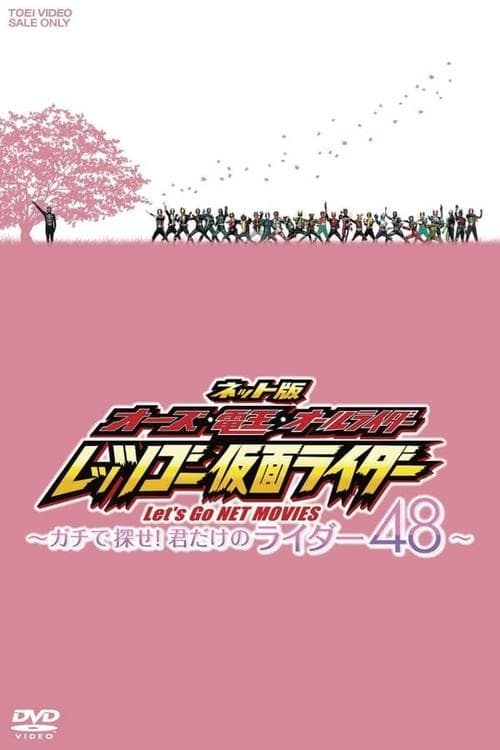 OOO, Den-O, All Riders: Let's Go Kamen Riders: ~Let's Look! Only Your 48 Riders~ Season 1 poster