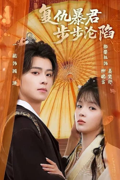 陛下，你的仇人不对劲 Season 1 poster