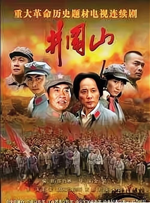 Jinggang Mountain Season 1 poster