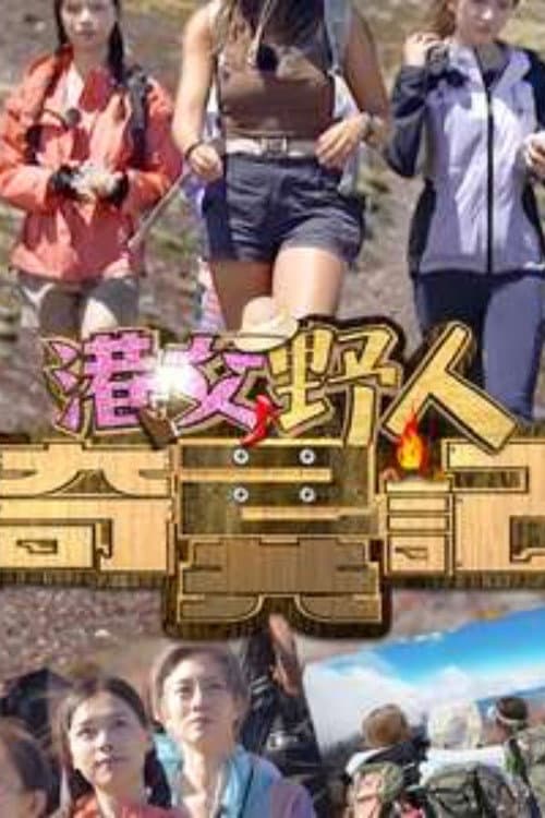 Chill. Hike. Camping Season 2 poster