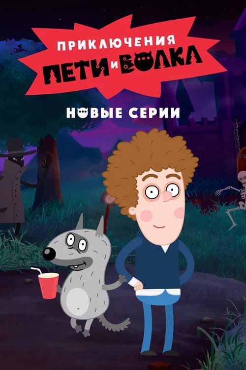 The Adventures of Peter and Wolf Season 2 poster