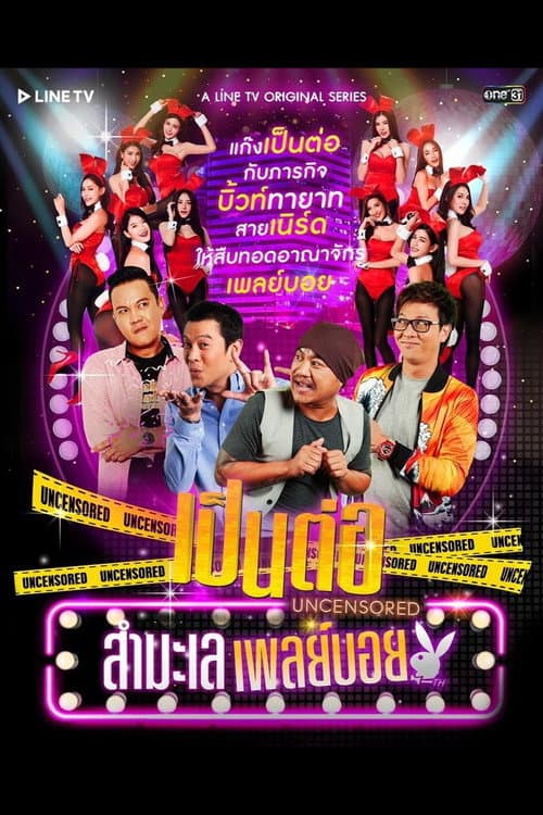 Pen Tor Uncensored Season 2 poster