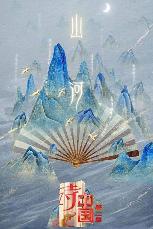 诗·中国 Season 2 poster