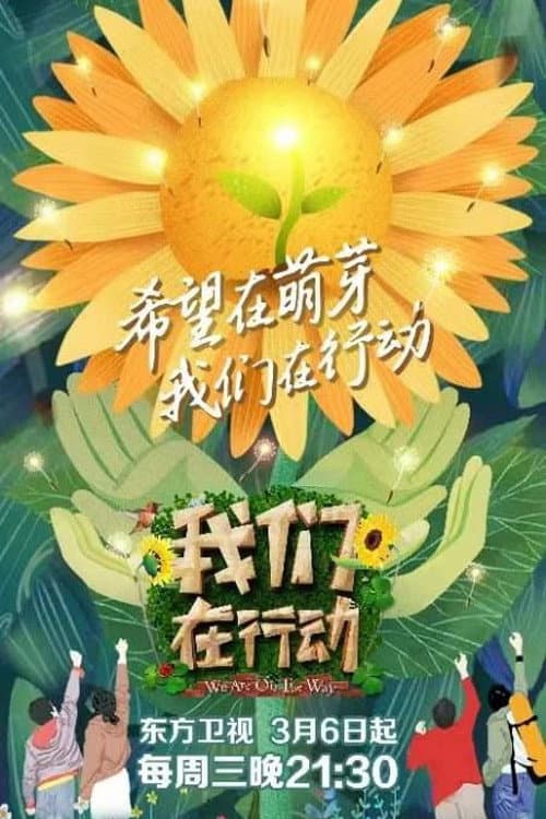 我们在行动 Season 3 poster