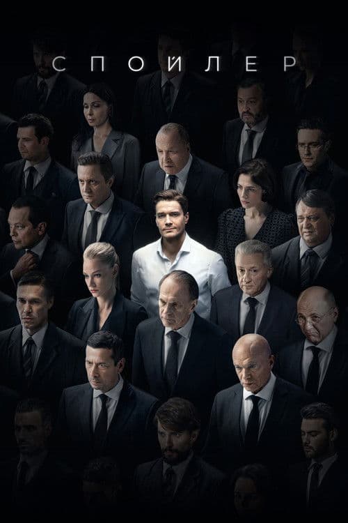 Spoiler Season 1 poster