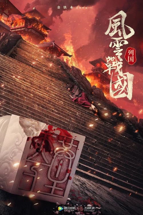 The Warring States Period Season 1 poster