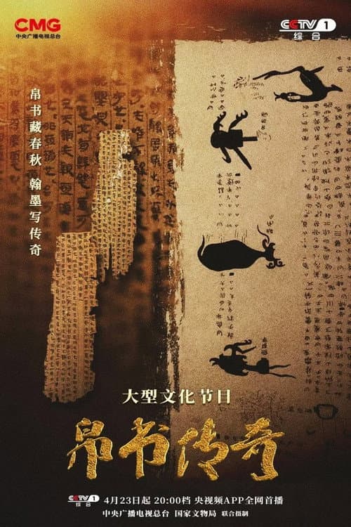 帛书传奇 Season 1 poster