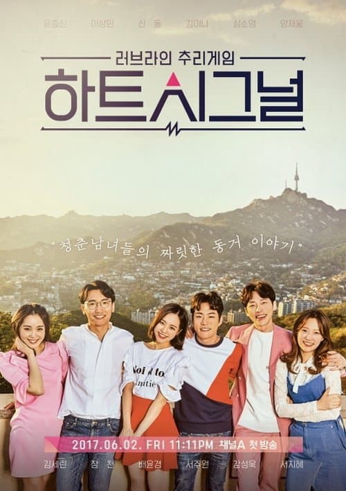 Heart Signal Season 1 poster