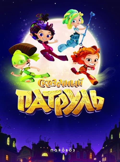 Fantasy Patrol Season 1 poster