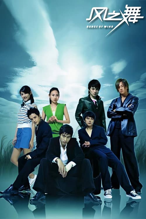 风之舞 Season 1 poster