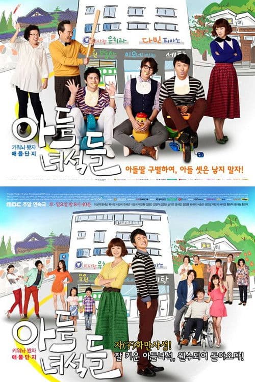 아들 녀석들 Season 1 poster