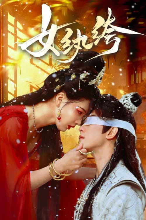 女纨绔 Season 1 poster