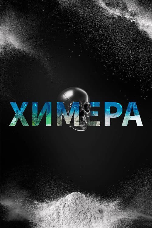 Chimera Season 1 poster