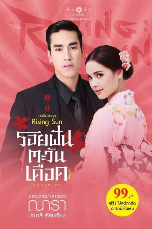 The Rising Sun: Roy Fun Tawan Duerd Season 1 poster