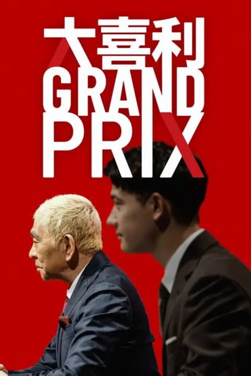 大喜利GRAND PRIX Season 1 poster