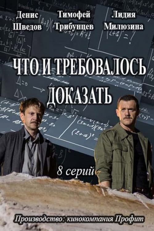 Что и требовалось доказать Season 1 poster