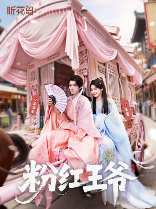 粉红王爷 Season 1 poster