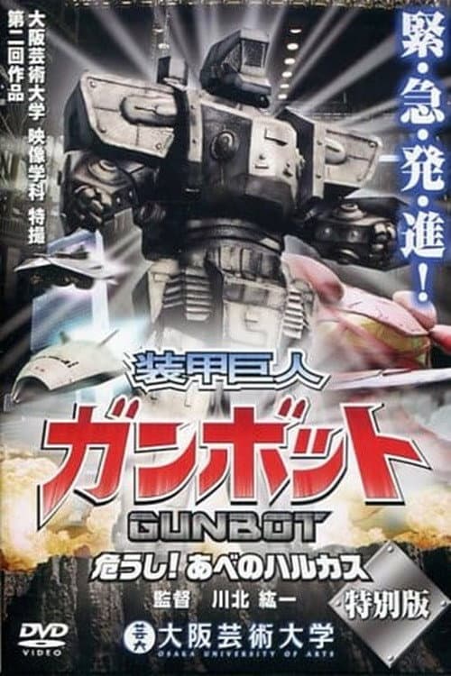 装甲巨人ガンボット -危うし!あべのハルカス- Season 1 poster