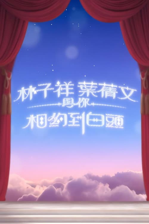 林子祥叶倩文与你相约到白头 Season 1 poster