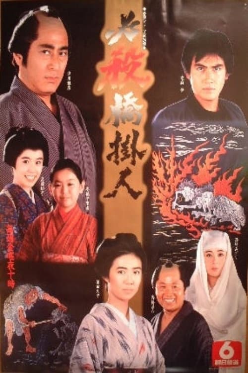 Hissatsu Hashikakenin Season 1 poster