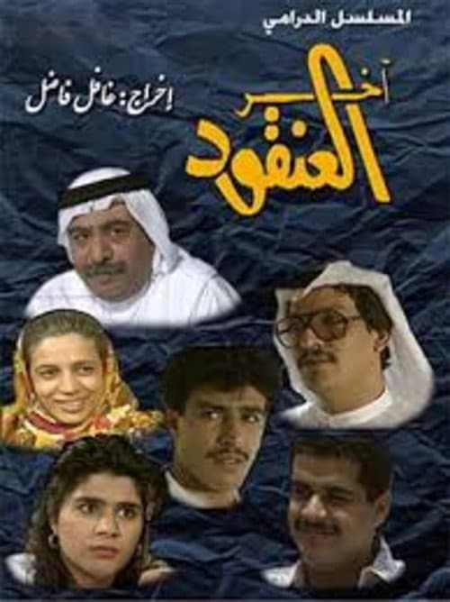 the youngest of the bunch Season 1 poster