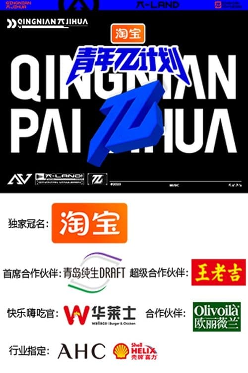 Youth π Plan Season 1 poster